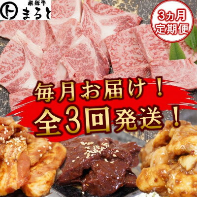 [毎月定期便]毎月届く 焼き肉セット(霜降り焼き肉&味付けホルモンなど)全3回[配送不可地域:離島]