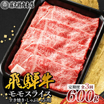 [毎月定期便][飛騨牛]モモスライス(すき焼き/しゃぶしゃぶ)600g 岐阜県産 黒毛和牛全3回[配送不可地域:離島]