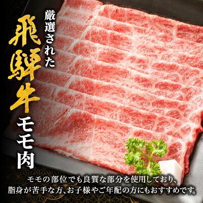 【ふるさと納税】【毎月定期便】【飛騨牛】モモスライス(すき焼き/しゃぶしゃぶ)600g 岐阜県産 黒毛和牛全3回【配送不可地域：離島】【4088363】