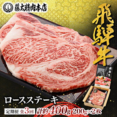 [毎月定期便][飛騨牛]ロースステーキ2枚入り 計約400g(200g×2枚) 岐阜県産全3回[配送不可地域:離島]