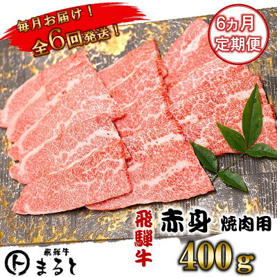 【ふるさと納税】【毎月定期便】飛騨牛　赤身焼肉　400g全6回【配送不可地域：離島】【4088611 ...