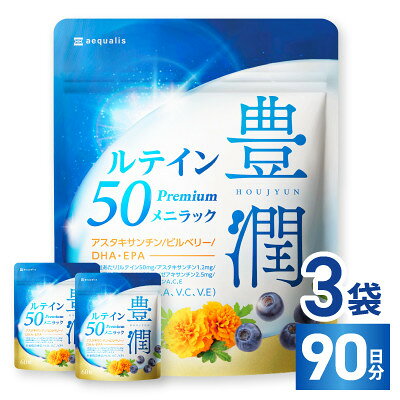 [毎月定期便]ルテインサプリメントルテイン50mg配合豊潤ルテイン50メニラック90日180粒全4回