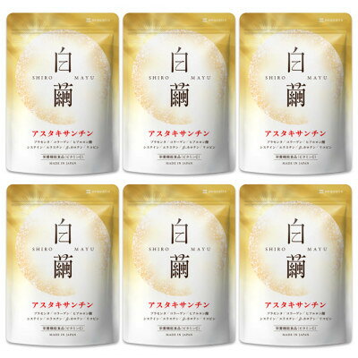 【ふるさと納税】【毎月定期便】アスタキサンチンサプリメントビタミンCコラーゲン配合白繭しろまゆ180粒6か月分全4回【4090410】