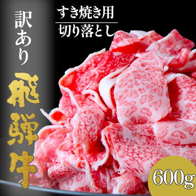 【ふるさと納税】【毎月定期便】【訳あり】飛騨牛切り落としすき焼き用600g全3回【配送不可地域：離島】【4090428】