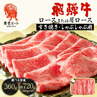 【ふるさと納税】飛騨牛　ロースまたは肩ロース　すき焼きしゃぶしゃぶ用 (360g/360g×2P=720g)　_ 肉 お肉 牛肉 ブランド牛 和牛 飛騨牛 牛ロース 牛肩ロース しゃぶしゃぶ すき焼き 包装 岐阜県 養老町 冷凍 送料無料 贈答 ギフト 　【配送不可地域：離島】【G1042662】