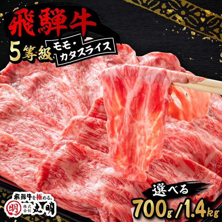 飛騨牛5等級 モモ・カタスライス (700g/1.4kg)_ 肉 飛騨牛 牛肉 モモ肉 カタ肉 スライス もも肉 カタ 牛 お肉 精肉 にく すき焼き しゃぶしゃぶ 国産 岐阜県 養老町 ギフト プレゼント 冷凍 送料無料 【配送不可地域：離島】【G1043500】