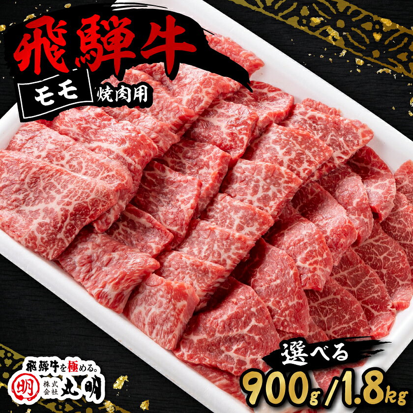 飛騨牛 モモ(赤身) 焼き肉用 (900g/1.8kg)[配送不可地域:離島・北海道・沖縄県][G1043508]
