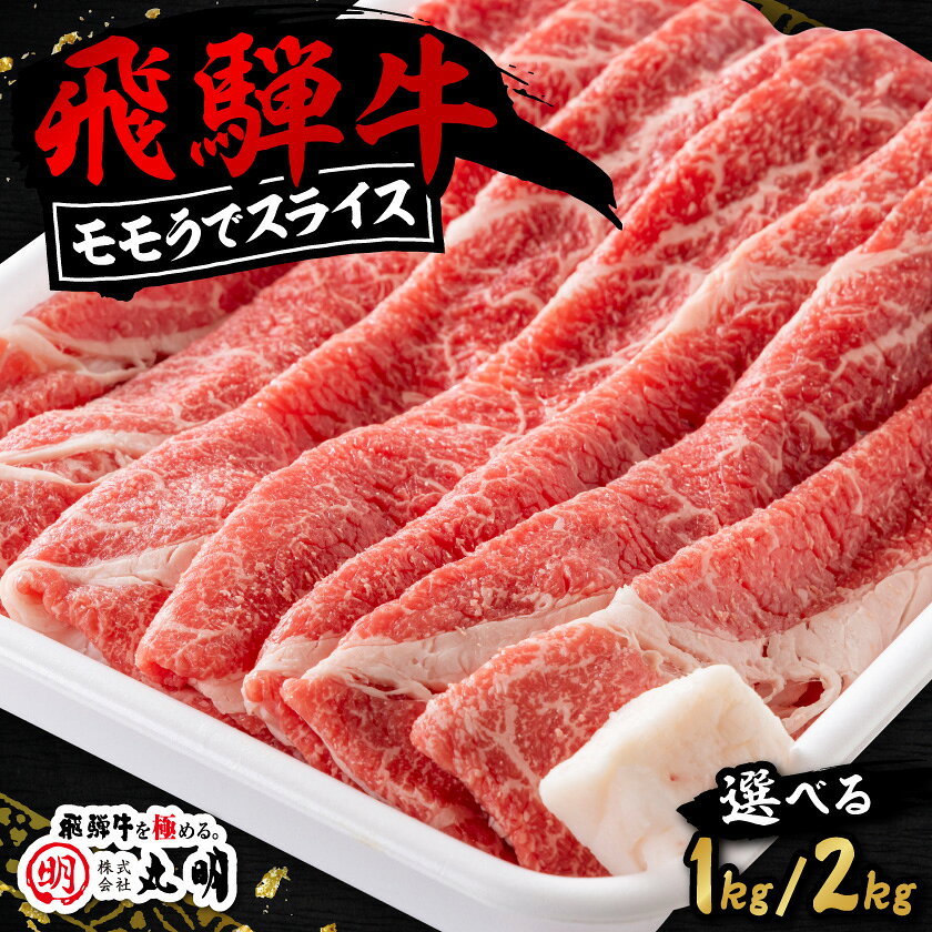 飛騨牛 モモうでスライス (1kg/2kg)_ 肉 飛騨牛 牛肉 モモ肉 スライス もも肉 うで 牛 お肉 精肉 にく すき焼き しゃぶしゃぶ 国産 岐阜県 養老町 ギフト プレゼント 冷凍 送料無料 [配送不可地域:離島・北海道・沖縄県][G1043509]