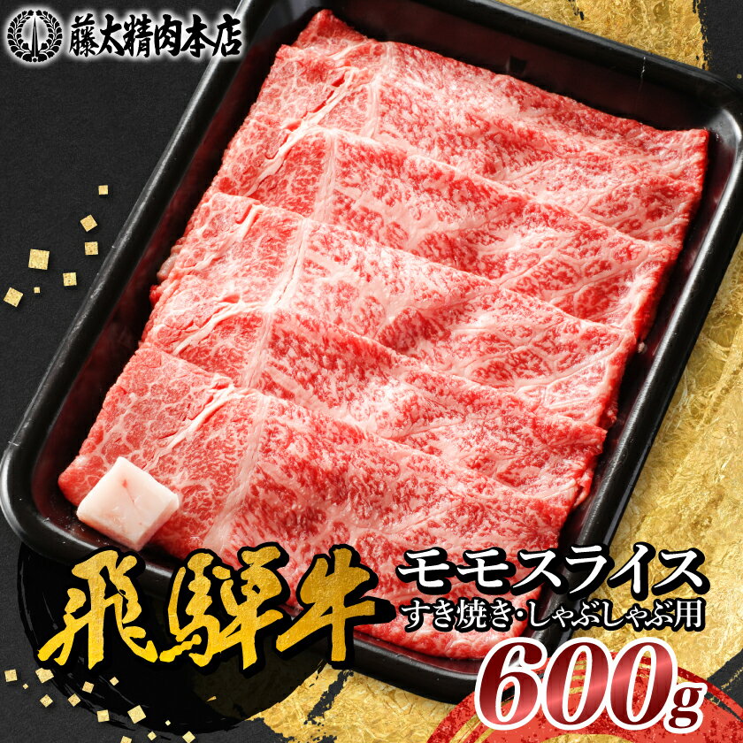 【ふるさと納税】【飛騨牛】モモスライス(すき焼き/しゃぶしゃぶ)600g 岐阜県産 黒毛和牛 贈り物にも_ 飛騨牛 牛肉 肉 牛 すき焼き しゃぶしゃぶ お肉 にく ニク 精肉 モモ モモ肉 国産 スライス 600g おかず 贈答 ギフト プレゼント【配送不可地域：離島】【1046746】
