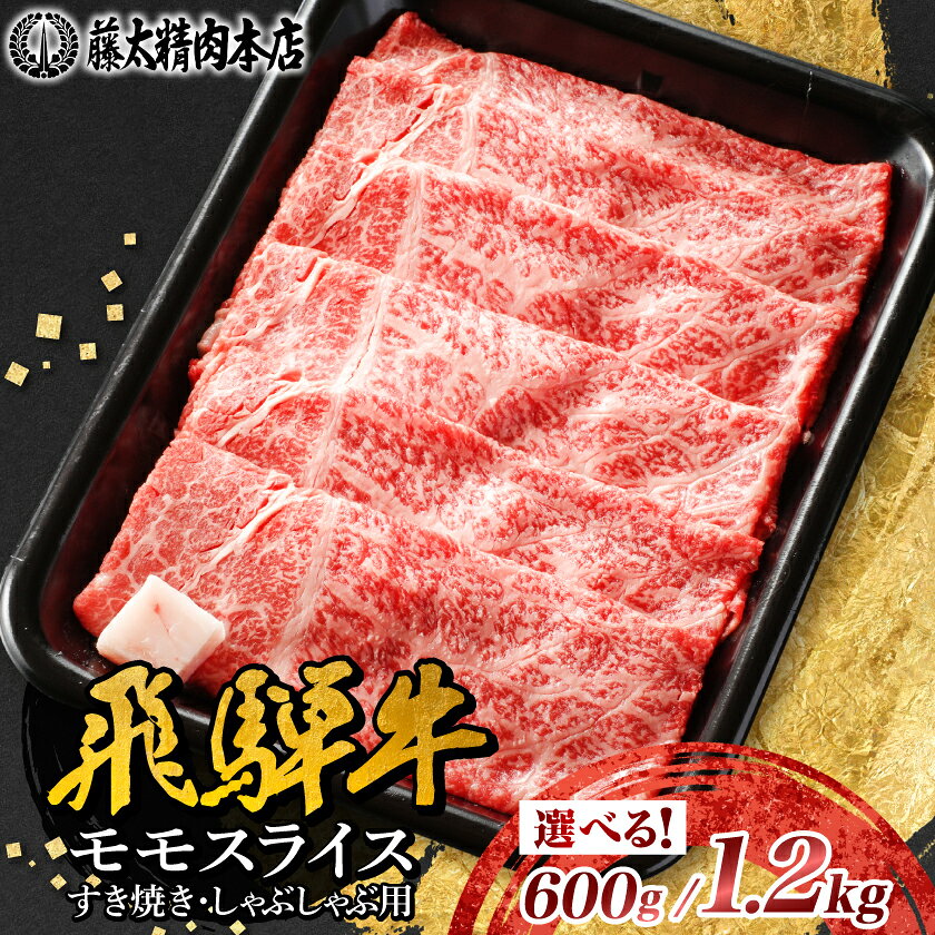 【飛騨牛】モモスライス(すき焼き/しゃぶしゃぶ)(600g/1.2kg) _ 黒毛和牛 和牛 牛肉 肉 モモ スライス 薄切り すき焼き すきやき しゃぶしゃぶ 鍋 霜降り 冷凍 ギフト 贈答 贈り物 藤太 【配送不可地域：離島】【G1046746】