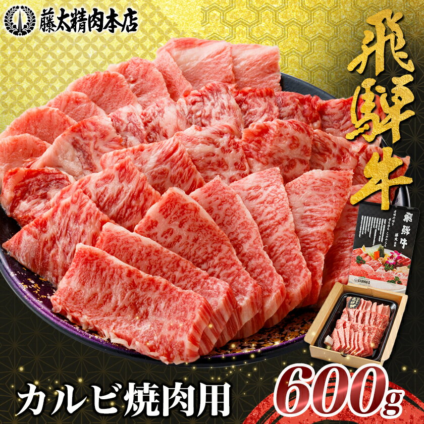 【ふるさと納税】【飛騨牛】カルビ焼肉600g 岐阜県産 黒毛和牛 BBQ 贈り物にも_ 焼肉 飛騨牛 国産牛 黒毛和牛 霜降り ブランド牛 カル..