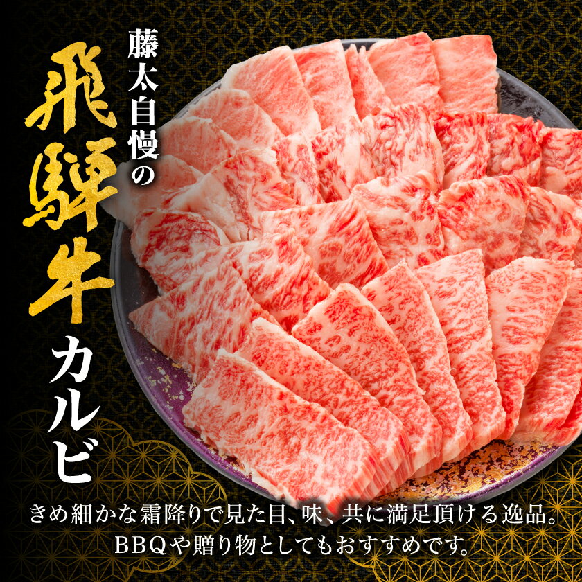 【ふるさと納税】【飛騨牛】カルビ焼肉600g 岐阜県産 黒毛和牛 BBQ 贈り物にも_ 焼肉 飛騨牛 国産牛 黒毛和牛 霜降り ブランド牛 カルビ 焼き肉 牛肉 肉 岐阜 藤太精肉 人気 おすすめ ギフト 贈答 送料無料 【配送不可地域：離島】【1046750】