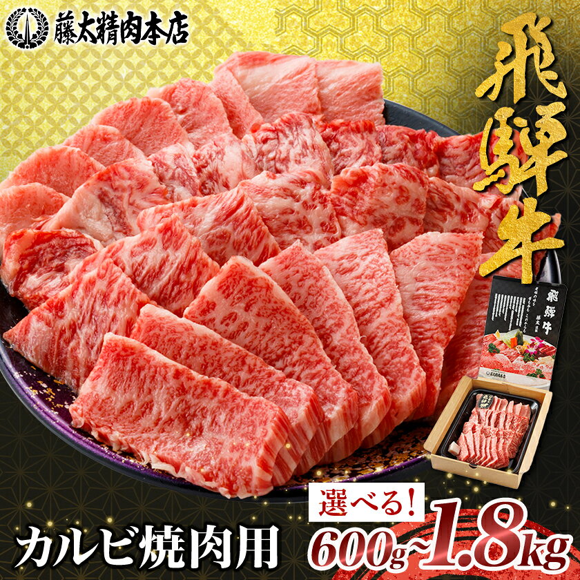 [飛騨牛]カルビ焼肉 岐阜県産 黒毛和牛 BBQ 贈り物にも(600g/1.2kg/1.8kg)[配送不可地域:離島][G1046750]