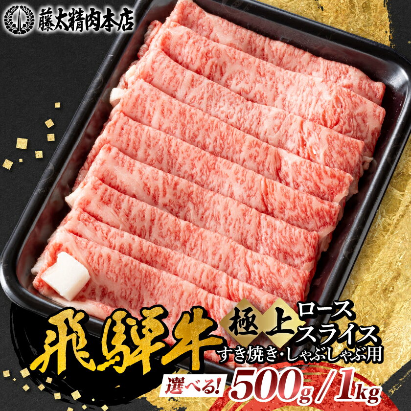 【ふるさと納税】【飛騨牛】ローススライス(すき焼き/しゃぶしゃぶ)500g・1kg_ 肉 お肉 牛肉 ブランド牛 和牛 飛騨牛 しゃぶしゃぶ すき焼き用 ローススライス 霜降り 岐阜県 養老町 送料無料 贈答 ギフト 【配送不可地域：離島】【G1046751】