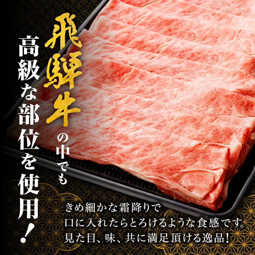 【ふるさと納税】【飛騨牛】ロース・肩ロース スライス500g(すき焼き/しゃぶしゃぶ) 岐阜県産 黒毛和牛_ 飛騨牛 牛肉 肉 黒毛和牛 ブランド牛 霜降り 牛 すき焼き しゃぶしゃぶ にく ロース 肩ロース 国産 スライス ギフト プレゼント 【配送不可地域：離島】【1071810】
