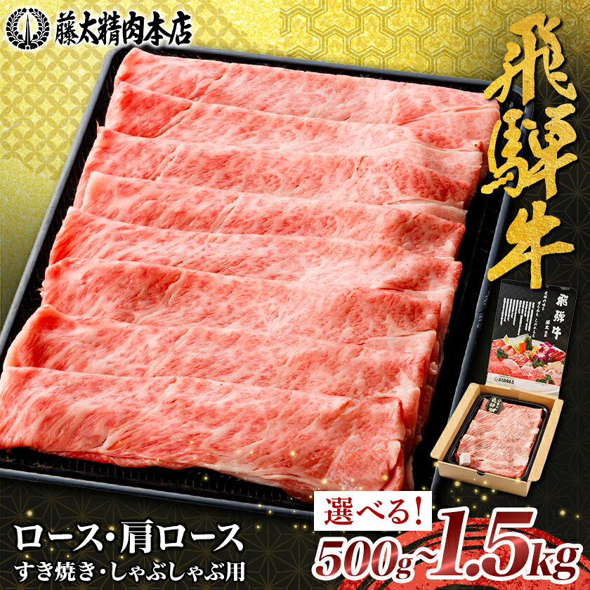 [飛騨牛]ロース・肩ロース スライス500g(すき焼き/しゃぶしゃぶ) 500g/1kg/1.5kg_ 黒毛和牛 和牛 牛肉 肉 ロース スライス 薄切り すき焼き すきやき しゃぶしゃぶ 鍋 霜降り 冷凍 ギフト 贈答 贈り物 藤太[配送不可地域:離島][G1071810]