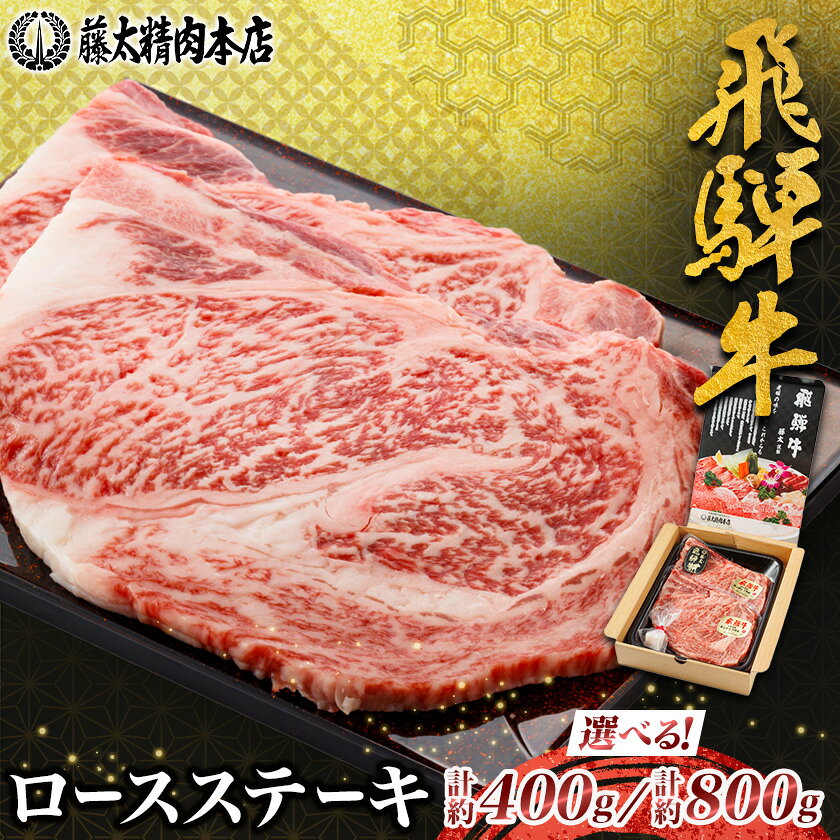 [飛騨牛]ロースステーキ[ 計約400g(200g×2枚) /計約800g(200g×4枚)][配送不可地域:離島][G1076538]