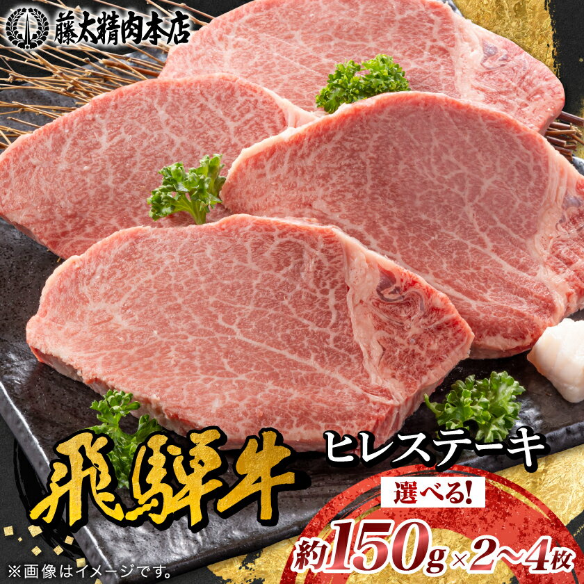 [飛騨牛]ヒレステーキ2枚入り/3枚入り/4枚入り 岐阜県産 黒毛和牛[配送不可地域:離島][G1105457]