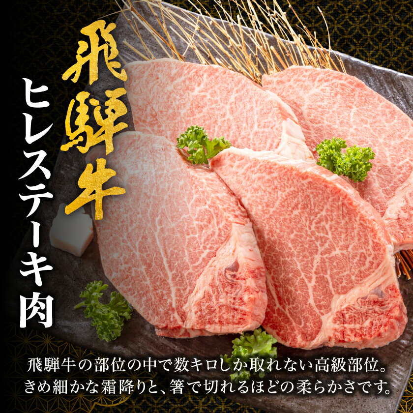 【ふるさと納税】【飛騨牛】ヒレステーキ2枚入り/3枚入り/4枚入り 岐阜県産 黒毛和牛【配送不可地域：離島】【G1105457】