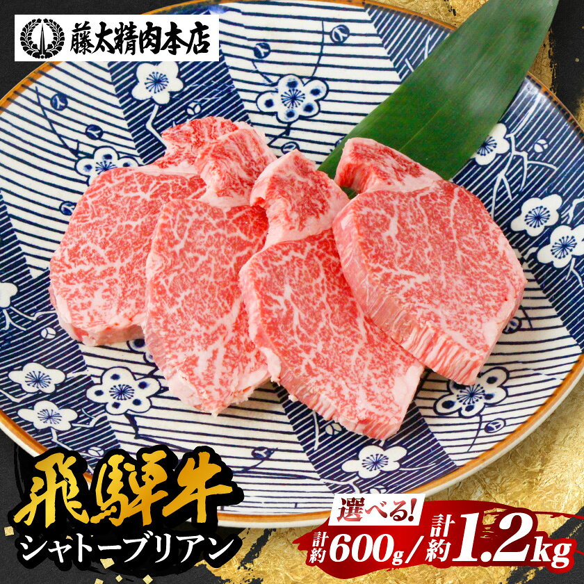 【飛騨牛】シャトーブリアン 黒毛和牛 ヒレ【150g×4枚 /150g×8枚】【配送不可地域：離島】【G1344044】