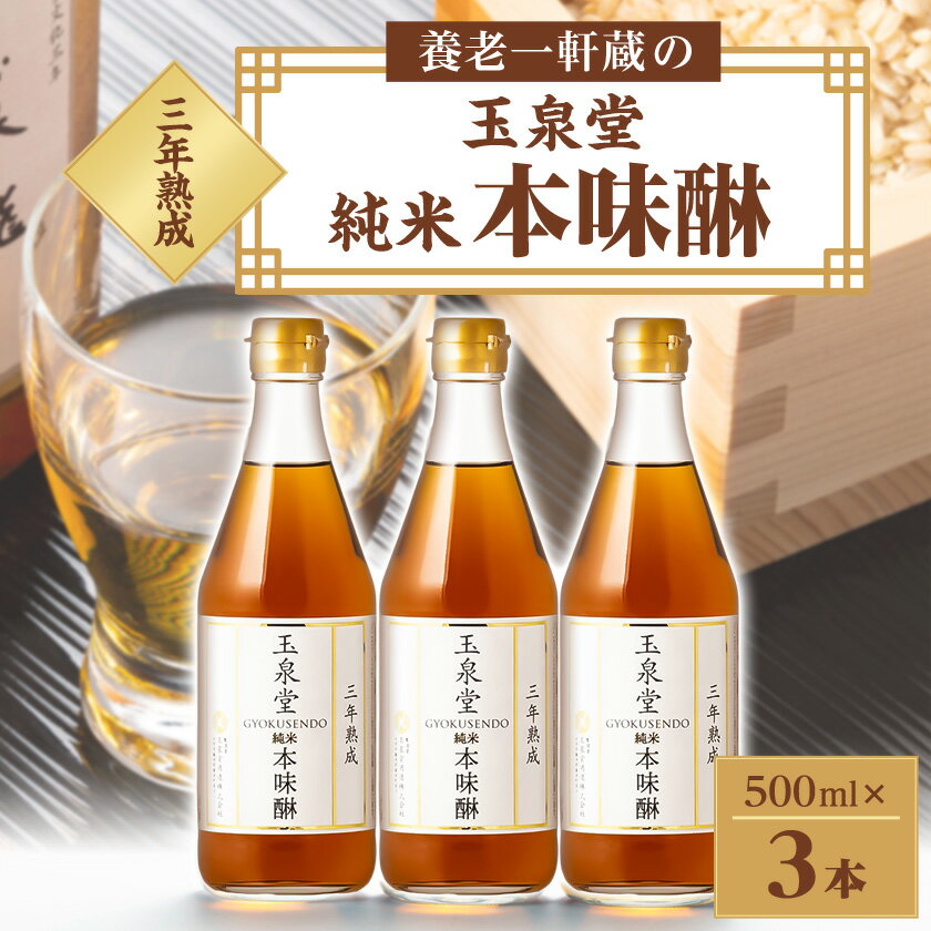Rakuten - 【ふるさと納税】玉泉堂　三年熟成純米本味醂500ml×3本セット_ みりん 調味料 味醂 ミリン 本みりん 純米本味醂 純米 三年熟成 熟成 3本 国産もち米 米こうじ 自家製米焼酎 甘味 うまみ 料理 料理酒 常温 岐阜県 ギフト プレゼント 自宅用 送料無料 【1415925】