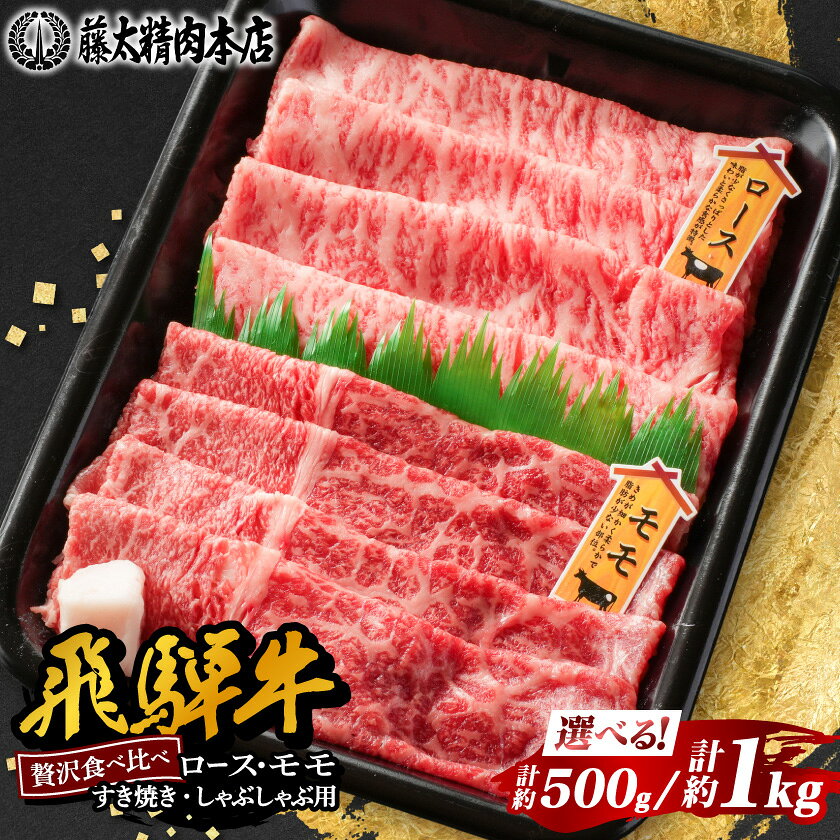 【飛騨牛】ロース、モモスライス詰め合せ 【約500g (各種250g)/約1kg (各種250g)】【配送不可地域：離島】【G1435802】