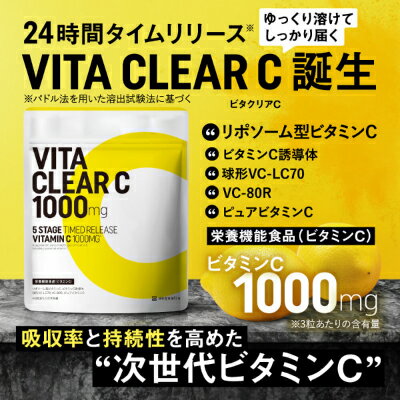 【ふるさと納税】ビタミンCサプリメント ビタクリアC ビタミンC1,000mg 30日分/3袋セット/6袋セット_ サプリメント ビタミンC リポソーム型 30日分 健康食品 岐阜県 養老町 【G1488021】