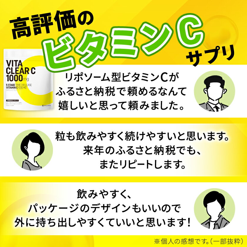 【ふるさと納税】ビタミンCサプリメント ビタクリアC ビタミンC1,000mg 30日分/3袋セット/6袋セット_ サプリメント ビタミンC リポソーム型 30日分 健康食品 岐阜県 養老町 【G1488021】