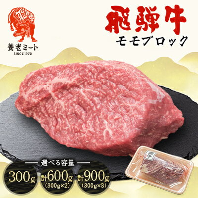 【ふるさと納税】飛騨牛 モモブロック(300g・300g×2・300g×3)_ 肉 お肉 ブランド牛 和牛 飛騨牛 牛モモブロック 赤身 ローストビーフ ステーキ 焼肉 やきにく すき焼き 岐阜県 養老町 包装 冷凍 送料無料 贈答 ギフト 【配送不可地域：離島】【G1622913】