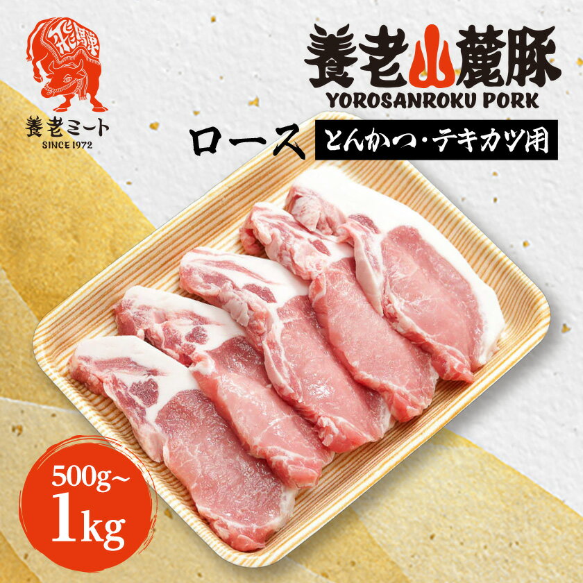 Other - 【ふるさと納税】養老山麓豚 ロース とんかつ・テキカツ用 500g/800g/1kg_ 肉 お肉 豚肉 ブタ肉 豚ロース とんかつ テキカツ用カット 養老山麓豚 養老さんろくぶた 岐阜県 養老町 冷凍 送料無料 【配送不可地域：離島】【G1634047】