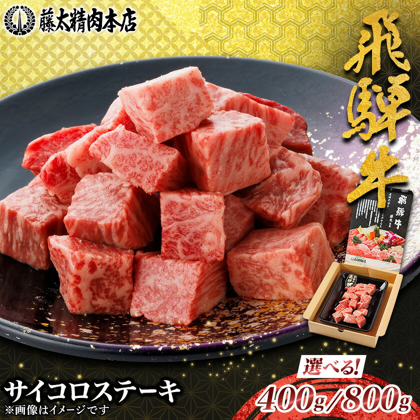 【飛騨牛】ヒレ&サーロインサイコロステーキ 岐阜県産 黒毛和牛 400g/800g_ 牛肉 和牛 国産牛 黒毛和牛 ぎゅうにく ステーキ ヒレ ヒレステーキ サーロイン 冷凍 お取り寄せ グルメ 冷凍牛肉 ブランド牛肉 バーベキュー 【配送不可地域：離島】【G1676332】