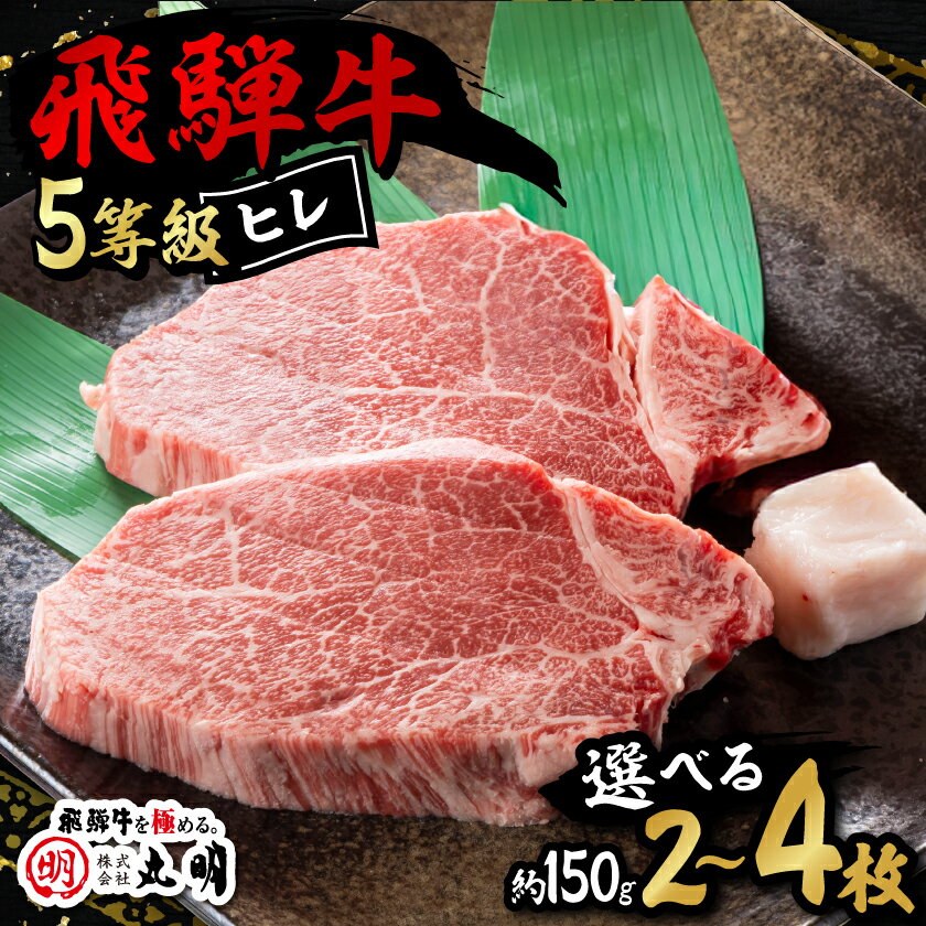 Fillet - 【ふるさと納税】飛騨牛5等級　ヒレステーキ　約150g×2枚 約150g×3枚 約150g×4枚_ 肉 お肉 ブランド牛 和牛 飛騨牛 5等級 牛ヒレ肉 ヒレ肉 ステーキ 岐阜県 養老町 冷凍 送料無料 プレゼント 贈答 ギフト 【配送不可地域：離島】【G1683463】