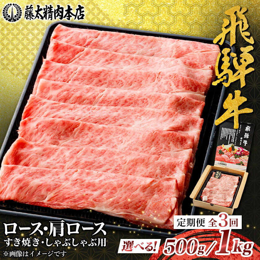 [毎月定期便]全3回 飛騨牛 ロース・肩ロース スライス すき焼き 500g/1kg[配送不可地域:離島][G4088366]