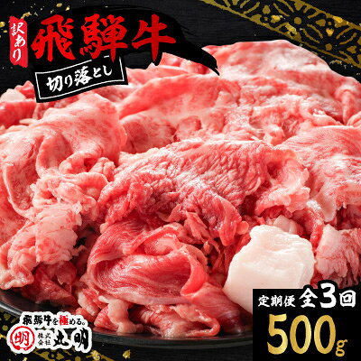 [毎月定期便][訳あり]飛騨牛 切り落とし(コマ切れ) 500g全3回[配送不可地域:離島]