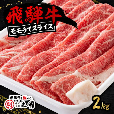 【ふるさと納税】飛騨牛　モモうでスライス　2kg【配送不可地域：離島】【1751825】 f213411-yoro-10001207 岐阜県養老町 パッケージ画像