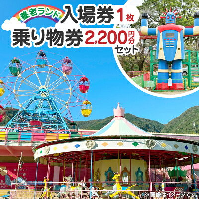 養老ランド 入場券 大人子供共通1枚 乗り物券(2,200円分)セット 養老町 遊園地【1291221】