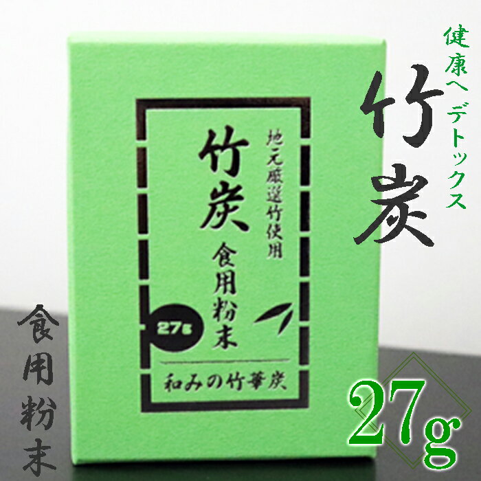 [地元厳選竹使用]竹炭 食用粉末(無味無臭)(27g)