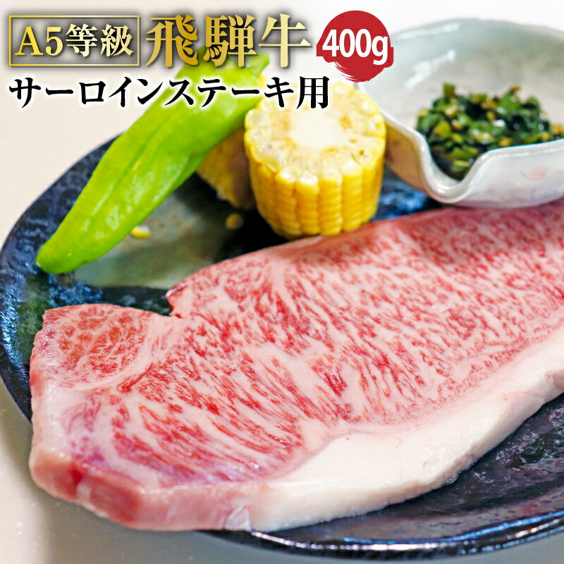 A5等級飛騨牛 サーロインステーキ400g