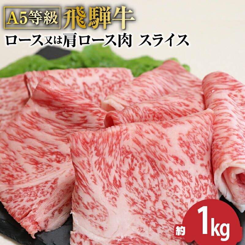 A5等級飛騨牛 すき焼きしゃぶしゃぶ用ロースまたは肩ロース1kg