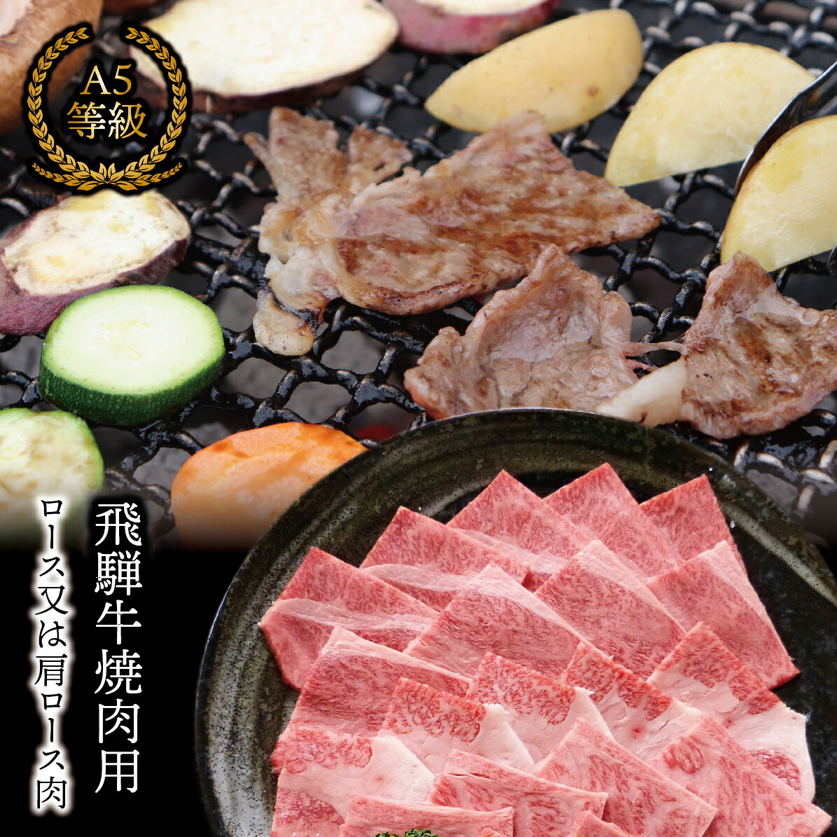 ＼選べる容量・回数/A5等級 飛騨牛ロース又は肩ロース 焼き肉用