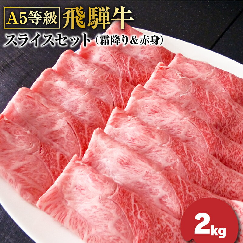 A5等級飛騨牛スライスセット2kg(霜降り&赤身)各1kg