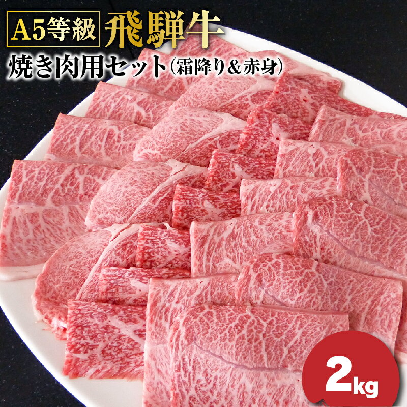 F-24 A5等級飛騨牛焼き肉用セット2kg（霜降り＆赤身）各1kg