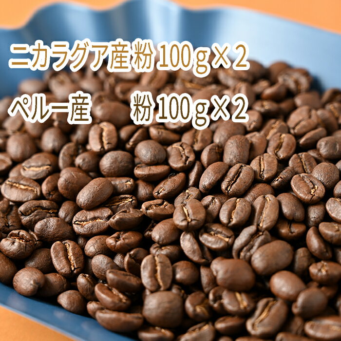 C-12 カフェ・フランドル厳選コーヒー豆 ニカラグア産(100g×2)ペルー産(100g×2)挽いた豆