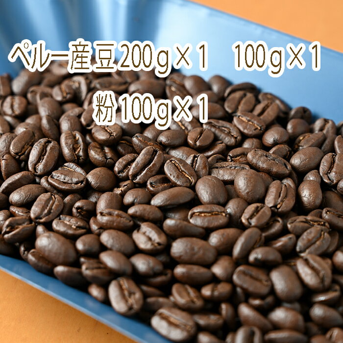 カフェ・フランドル厳選コーヒー豆 ペルー産(200g×1 100g×1)挽いた豆(100g×1)