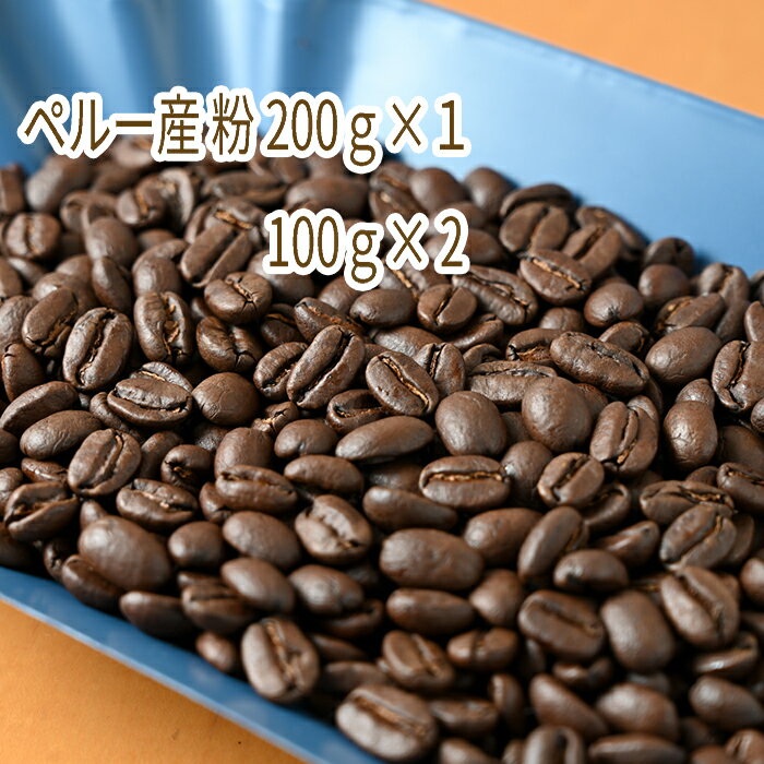 C-8 カフェ・フランドル厳選コーヒー豆　ペルー産(200g×1　100g×2)挽いた豆