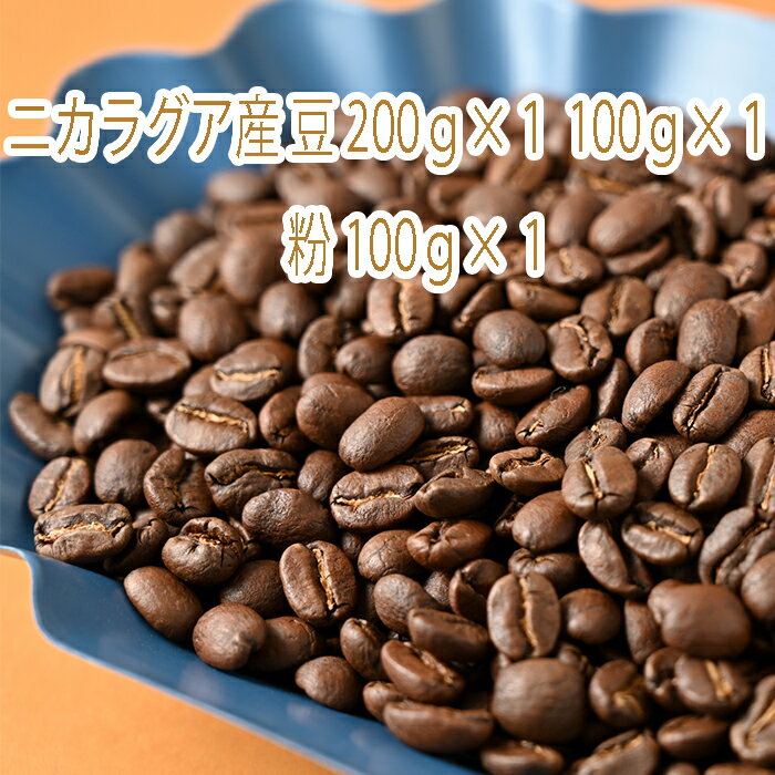 カフェ・フランドル厳選コーヒー豆 ニカラグア産(200g×1 100g×1)挽いた豆(100g×1)