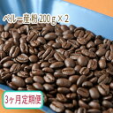 30位! 口コミ数「0件」評価「0」C-21【3ヶ月定期便】カフェ・フランドル厳選　コーヒー豆　ペルー産(200g×2)挽いた豆