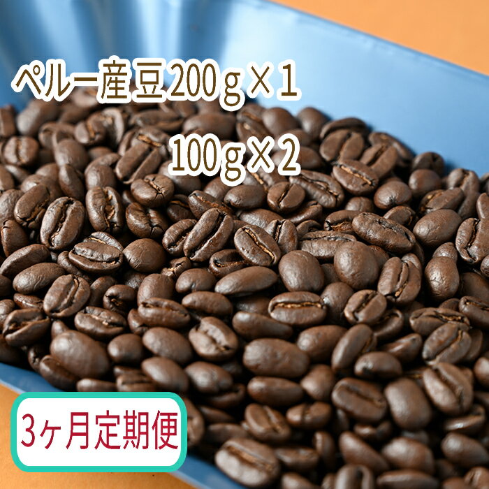 C-20[3ヶ月定期便]カフェ・フランドル厳選 コーヒー豆 ペルー産(200g×1 100g×2)