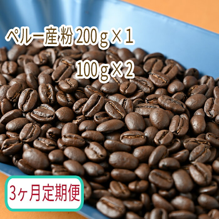 【3ヶ月定期便】カフェ・フランドル厳選 コーヒー豆 ペルー産(200g×1 100g×2)挽いた豆