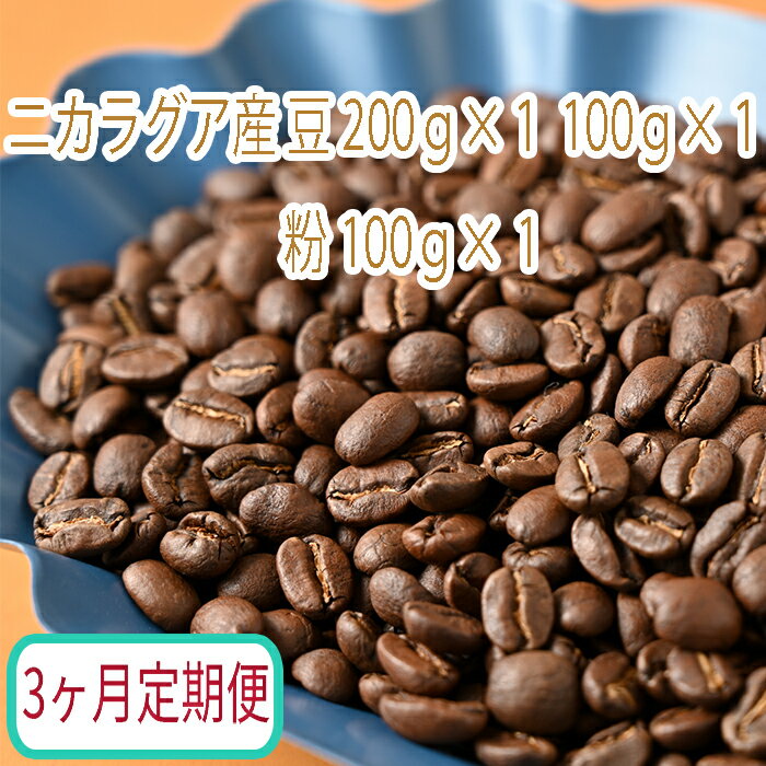 【3ヶ月定期便】カフェ・フランドル厳選　コーヒー豆　ニカラグア産(200g×1　100g×1)挽いた豆(100g×1）